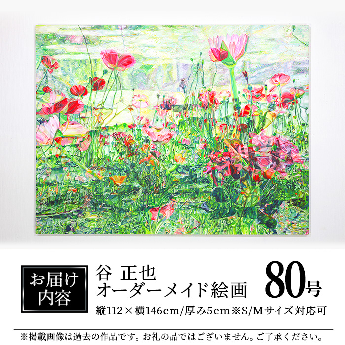 谷正也 オーダーメイド 絵画 (F80号・縦112cm×横146cm×厚さ5cm) 風景 花 植物 絵画 アクリル画 抽象画 アート オリジナル 1点もの インテリア 大分県 佐伯市 【EP03】【谷事務所】