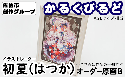 ＜初夏（はつか）＞ 創作グループ「かるくびるど」 オーダー原画B (2Lサイズ相当) イラスト アート 絵 雑貨 絵画 オリジナル インテリア 大分県 佐伯市 【JF005】【まんがスタジオもとちゃん.ネット】