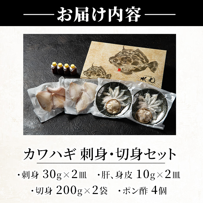 カワハギ 刺身・切身セット(刺身30g×2皿、肝・身皮10g×2皿、切身200g×2袋、ポン酢4個) カワハギ かわはぎ 切り身 ポン酢 ぽん酢 鮮魚 冷凍 養殖 国産 大分県 佐伯市 フジテレビ ノンストップ いただき！ハウマッチ【GO003】【(株)水元】