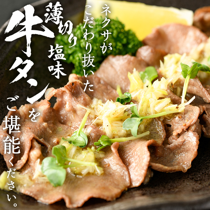 薄切り 塩味 牛タン (計800g・約200g×4P) 小分け 牛肉 肉 タン 牛たん 味付け 焼肉 塩 BBQ 冷凍 大分県 佐伯市【DH266】【(株)ネクサ】