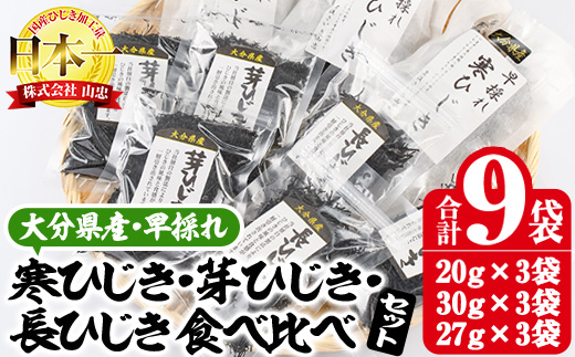 ひじき3種食べ比べセット (合計9袋・寒ひじき20g×3袋・芽ひじき30g×3袋・長ひじき27g×3袋) ひじき 乾物 国産 大分県 詰め合わせ セット 常温 大分県 佐伯市【CW09】【(株)山忠】
