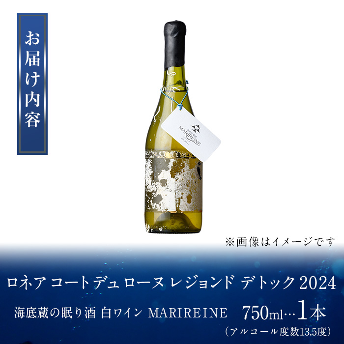 海底貯蔵 白ワイン MARIREINE ロネア コート デュ ローヌ レジョンド デ トック 2024 (750ml・1本) ワイン 白ワイン フランス 酒 パーティー マリレーヌ 海底蔵の眠り酒 熟成 大分県 佐伯市【FP032】【フルタ酒店】