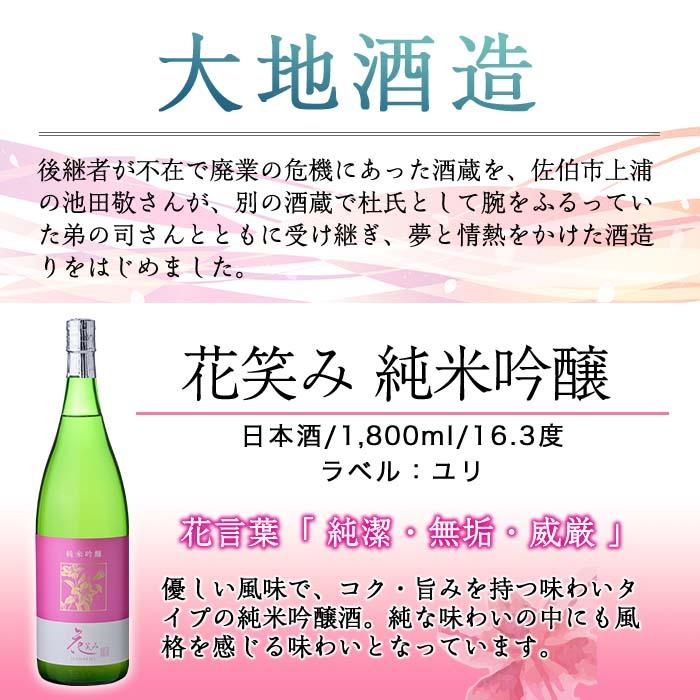 【令和元年 再起の酒蔵】花笑み純米吟醸酒(1,800ml・1本)【FG09】【尺間嶽酒店】