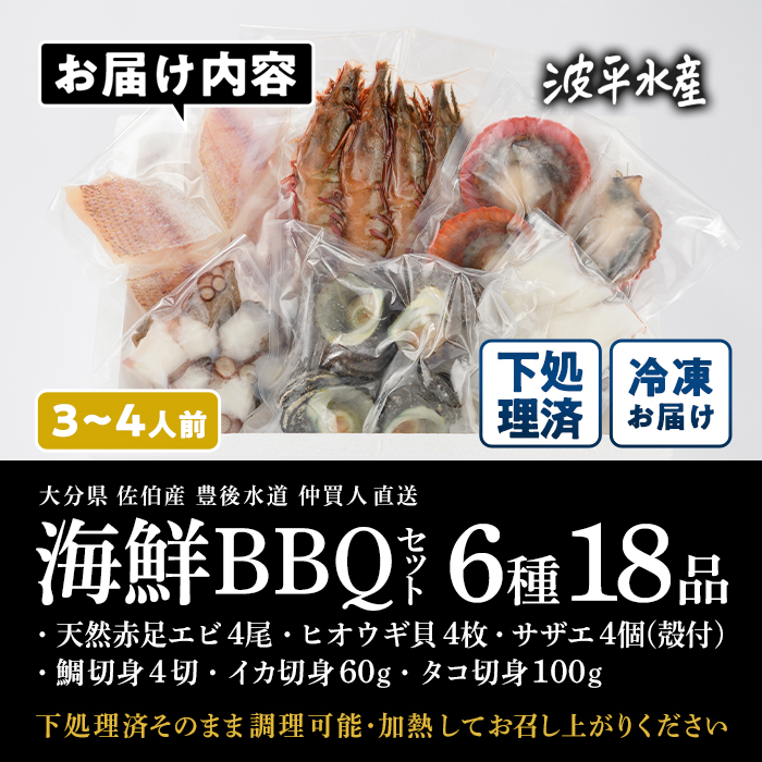 海鮮 BBQ セット (6種・18品) 魚 天然 赤足エビ アカアシ エビ 緋扇貝 ヒオウギ サザエ 鯛 タイ イカ タコ 下処理 済み 高級 豊後水道 個包装 冷凍 大分県 佐伯市 【FZ008】【波平食堂】