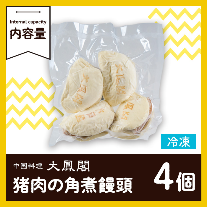 衝撃一品！中華料理 大鳳閣 猪肉の角煮饅頭 (計4個) 角煮まん 肉 ジビエ イノシシ 肉まん 中華まん パン おやつ おつまみ おかず お惣菜 冷凍 大分県 佐伯市【AB221】【柳井商店】