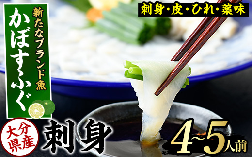 かぼすふぐ刺身(4-5人前)ふぐ フグ 刺身 皮 ひれ 薬味付き カボス【GP010】【高瀬水産】