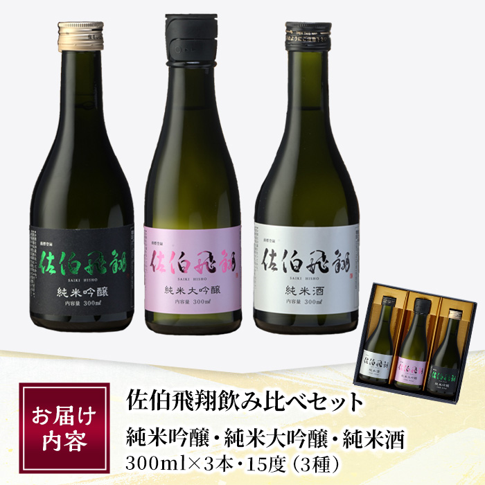 佐伯飛翔 飲み比べ セット (300ml×3本) 大分県産 国産 酒 純米吟醸 純米大吟醸 純米酒 日本酒 食中酒 大分県 佐伯市【AN104】【ぶんご銘醸 (株)】