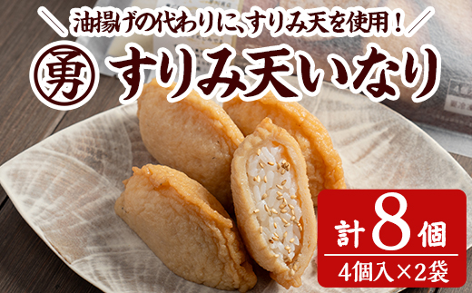 すりみ天いなり セット (計2袋) すりみ すり身 いなり いりこ 鰹節 魚 魚介 弁当 惣菜 冷凍 セット 大分県 佐伯市【FK05】【早川商店】