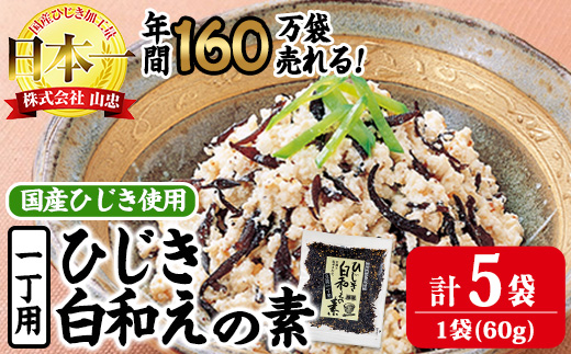 ひじき白和えの素 一丁用 (計300g・60g×5袋) ひじき 白和え 国産 常温 大分県 佐伯市【CW36】【山忠】
