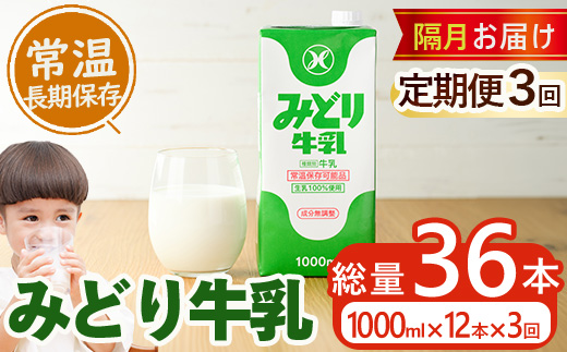 ≪定期便・全３回隔月≫みどり牛乳(計36L・1000ml×12本×3回)常温 保存 ミルク 生乳 長期保存 ロングライフ 乳製品 防災 備蓄 大分県 佐伯市【GT05】【九州乳業株式会社】