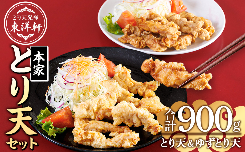 別府東洋軒 本家 とり天 詰め合わせ (合計900g・本家とり天王500g+本家ゆずとり天400g) 鶏肉 肉 とり天 ご当地グルメ 名物 冷凍 惣菜 お弁当 簡単 時短 揚げるだけ セット 【JQ01】【東洋軒】