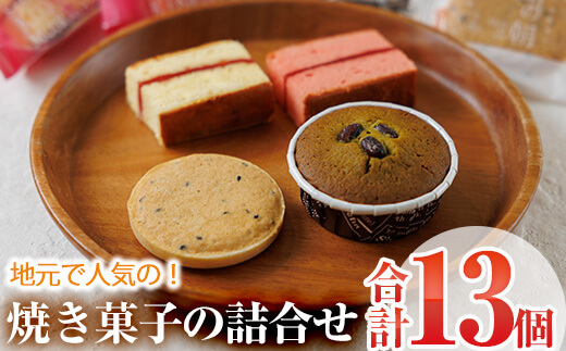 焼き菓子詰め合わせ (合計13個・2種×5個、1種×3個) セット ブラウニー サブレ マドレーヌ 特産品 お菓子 おやつ スイーツ 焼き菓子 洋菓子 詰め合わせ お取り寄せ お祝い 個装 常温 【AJ64】【ケーキ大使館クアンカ・ド－ネ】