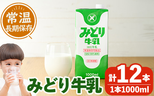 みどり牛乳(計12L・1000ml×12本)常温 保存 ミルク 生乳 長期保存 ロングライフ 乳製品 防災 備蓄 大分県 佐伯市【GT02】【九州乳業株式会社】