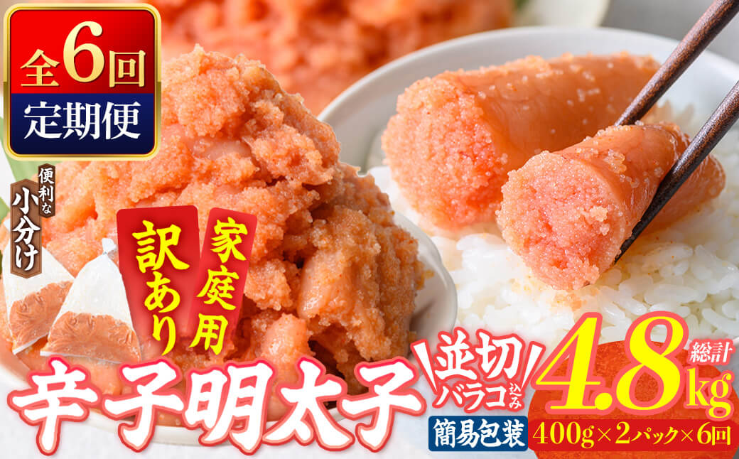 ＜定期便・全6回 (連続)＞ 訳あり 辛子明太子 並切 バラコ 込み (4.8kg) 訳アリ 小分け 無着色 めんたい 明太子 明太 定期便 冷凍 大容量 個包装 海鮮 小分け 簡易包装 めんたいこ 切れ子 並切 【BQ90】【佐伯海産】