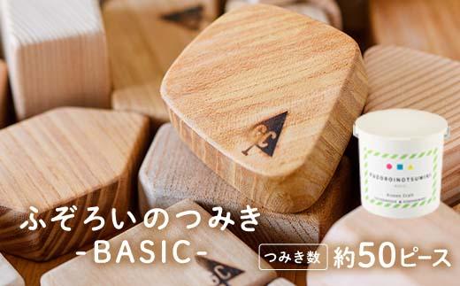 ふぞろいのつみき BASIC (約50ピース) おもちゃ 積み木 玩具 知育玩具 木製 けやき ひのき さくら 大分県 佐伯市 【FD02】【  (福)希望の森 太陽農園】|JALふるさと納税|JALのマイルがたまるふるさと納税サイト