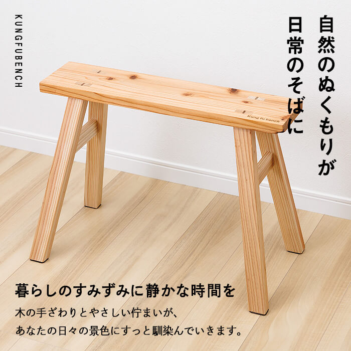 カンフーベンチ 1台 (柿渋・Lサイズ) 椅子 いす 家具 完成品 組み立て不要 杉 すぎ 木製 雑貨 日用品 インテリア 職人 ハンドメイド 手作り 手仕事 【JK05】【隠れ家具工房 木吉】