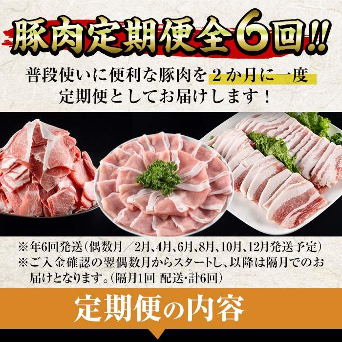 ＜定期便・全6回 (隔月)＞豚肉 2ヶ月に1回 定期便 (偶数月にお届け) ぶた 豚 おにく お肉 とんかつ ヒレ ロース バラ 鍋 しゃぶしゃぶ 大分県 佐伯市【BD201】【西日本畜産 (株)】