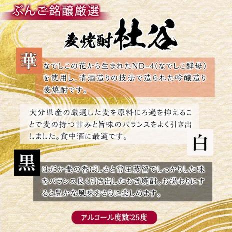 麦焼酎杜谷飲み比べセット (720ml×3本) 大分県産 国産 杜谷 焼酎 麦 酒 25度 糖質ゼロ セット 飲み比べ 3本 大分県 佐伯市【AN84】【ぶんご銘醸 (株)】