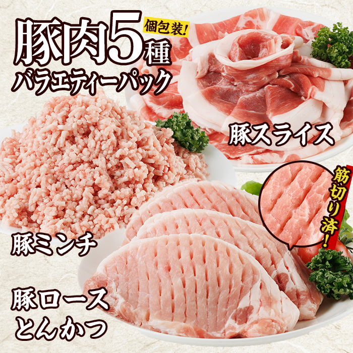 豚肉 バラエティーパック (合計2kg・5種)豚バラ しゃぶしゃぶ 鍋 とんかつ ロース 小分け 個包装 豚こま 小間切れ スライス ミンチ セット 詰め合わせ 冷凍 食べ比べ 国産 大分県 佐伯市【BD320】【西日本畜産】