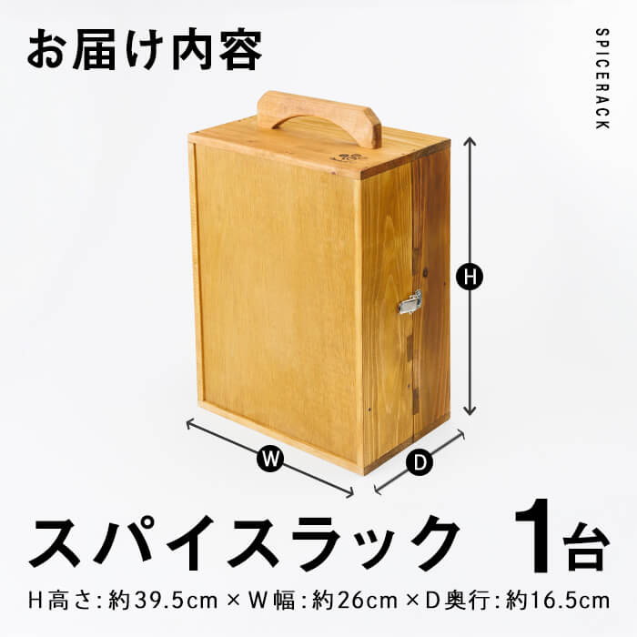 スパイスラック (1個) キッチン キッチン用品 調味料 スパイス 収納 完成品 組み立て不要 杉 すぎ 木製 雑貨 日用品 インテリア 職人 ハンドメイド 手作り 手仕事 数量限定 大分県 佐伯市 【JK02】【隠れ家具工房 木吉】