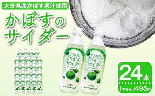 かぼすのサイダー(24本) かぼす ドリンク ジュース 炭酸飲料 大分県産 特産品 大分県 佐伯市 防災 常温 常温保存【DT17】【全国農業協同組合連合会大分県本部】