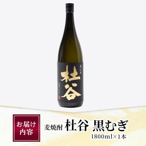 麦焼酎 杜谷 黒むぎ (1.8L) 大分県産 国産 焼酎 麦 酒 25度 糖質ゼロ 大分県 佐伯市【AN87】【ぶんご銘醸 (株)】