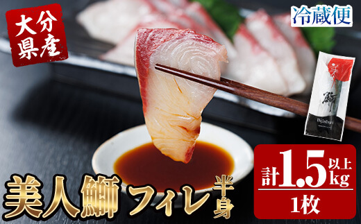 大分県産 美人鰤 フィレ (1枚・1.5kg以上) 鰤 ブリ フィーレ 半身 鮮魚 冷蔵 養殖 国産 大分県 佐伯市【GO017】【水元】