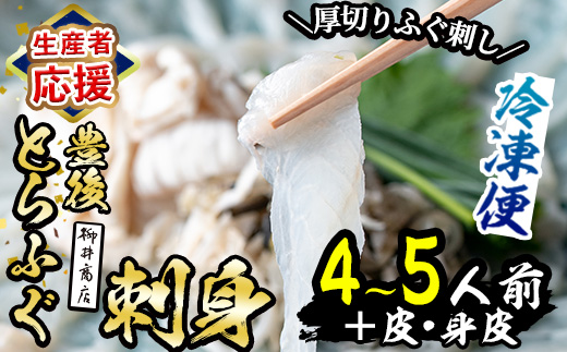 ＜生産者応援企画＞ 豊後 とらふぐ 刺身 セット (4-5人前) 数量限定 ふぐ フグ ふぐ刺し フグ刺し ふぐ刺身 フグ刺身 身 皮 刺身 鮮魚 冷凍 養殖 国産 河豚 【AB101-G】【柳井商店】