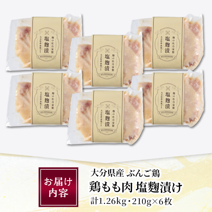 大分県産 ぶんご鶏の自家製塩麹漬け(計1.26kg・210g×6枚) 国産 鶏肉 ステーキ タンパク質 簡単 調理 冷凍 大分県 佐伯市【AN109】【ぶんご銘醸 (株)】