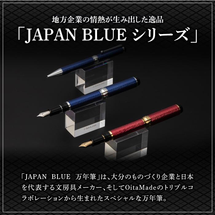 JAPAN BLUE 万年筆 (中字・M) 文房具 文具 ペン 筆記用具 贈り物 大分県 佐伯市 【EQ011】【Oita Made (株)】