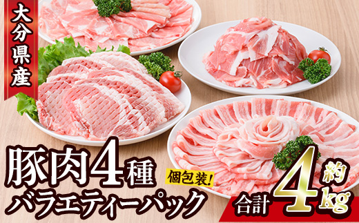 豚肉 バラエティーパック(合計4kg・4種)豚バラ しゃぶしゃぶ 鍋 とんかつ ロース 小分け 個包装 豚こま 小間切れ スライス セット 詰め合わせ 詰合せ 冷凍 食べ比べ 国産 大分県 佐伯市【BD222】【西日本畜産】