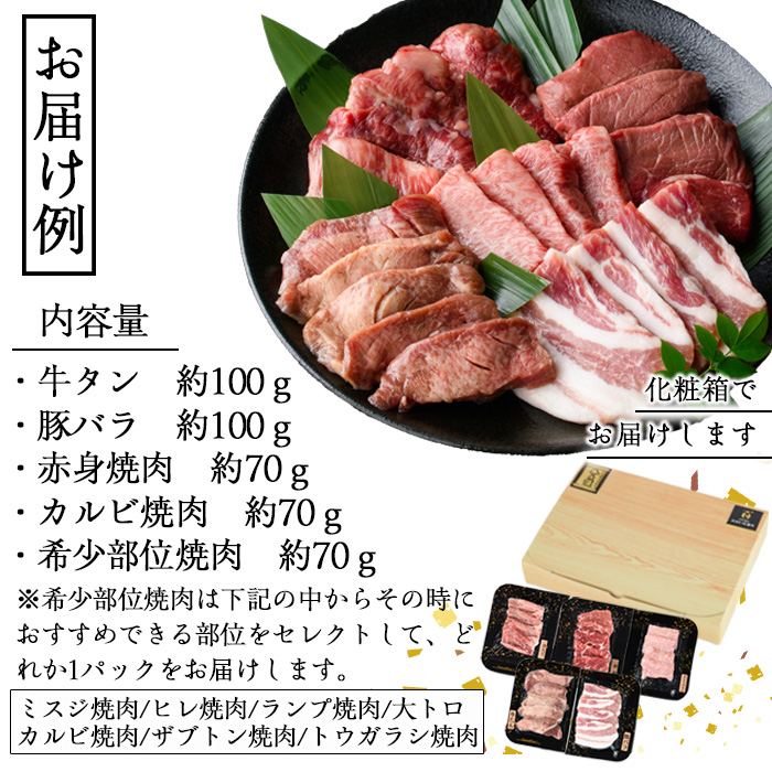 ＜訳あり＞厳選焼肉お試しセット (合計410g・5種) おおいた和牛 アイオワプレミアム 牛タン 米の恵み 豚バラ 焼肉 牛肉 肉 豚肉 赤身 カルビ 希少部位 低温熟成 和牛 ブランド牛 BBQ 冷凍 大分県 佐伯市【DH263】【(株)ネクサ】