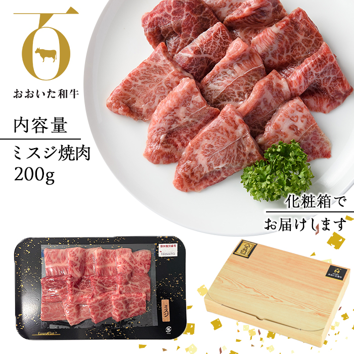 おおいた和牛 ミスジ 焼肉 (200g) 国産 牛肉 肉 霜降り 低温熟成 A4 和牛 ブランド牛 BBQ 冷凍 大分県 佐伯市【DH224】【(株)ネクサ】