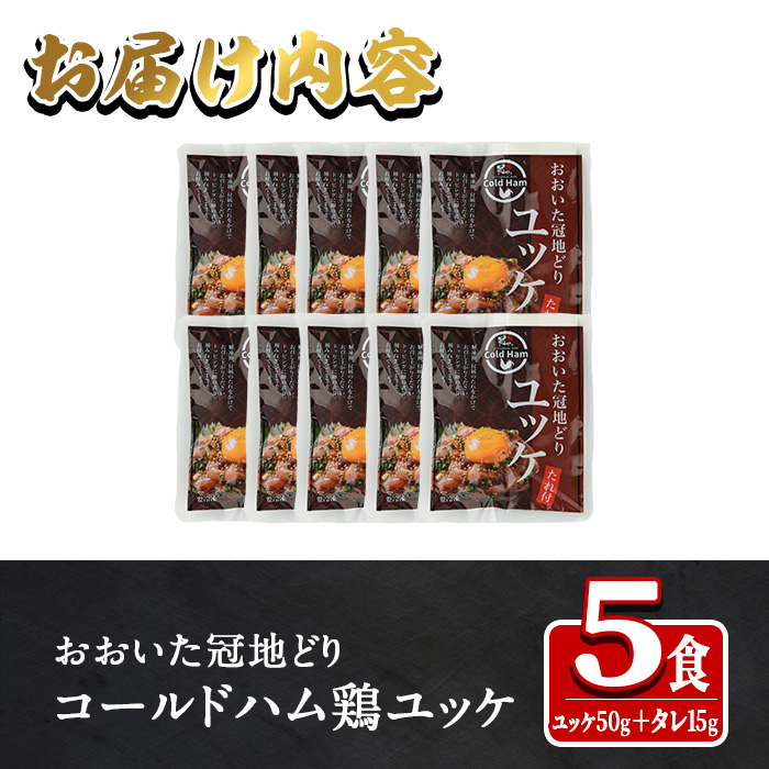 おおいた冠地どり ユッケ (計5食分・タレ含65g×5P)  肉 鶏肉 ブランド鶏 冠地鶏 おつまみ おかず お惣菜 冷凍 国産 大分県 佐伯市【HE10】【(株)吉野】