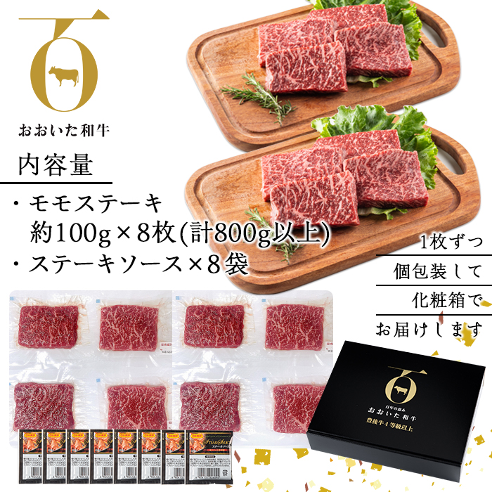 おおいた和牛 モモステーキ (計800g・モモステーキ約100g×8枚+ステーキソース20g×8袋) 国産 牛肉 肉 霜降り 低温熟成 ステーキ A4 和牛 ブランド牛 BBQ 冷凍 大分県 佐伯市【DH68】【(株)ネクサ】