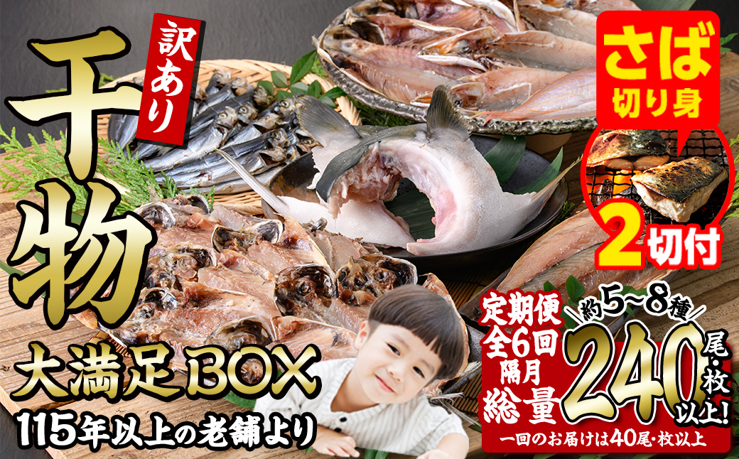 【期間限定・さば切り身2切付】＜定期便・全6回 (隔月)＞訳あり 干物大満足BOX (40尾以上) 定期便 簡単 調理 干物 あじ かます さば いわし みりん干し 丸干し 開き 魚 海鮮 冷凍 詰め合わせ セット 大分県 佐伯市【AQ90-G】【やまろ渡邉】