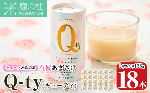 キューッと飲める 有機あまざけ Q-ty キューティ (135g×18本) 甘酒 あまざけ 米麹 国産 麹 発酵食品 ホット アイス 甘味 飲む点滴 健康 美容 ノンアルコール 【AN116】【ぶんご銘醸 (株)】