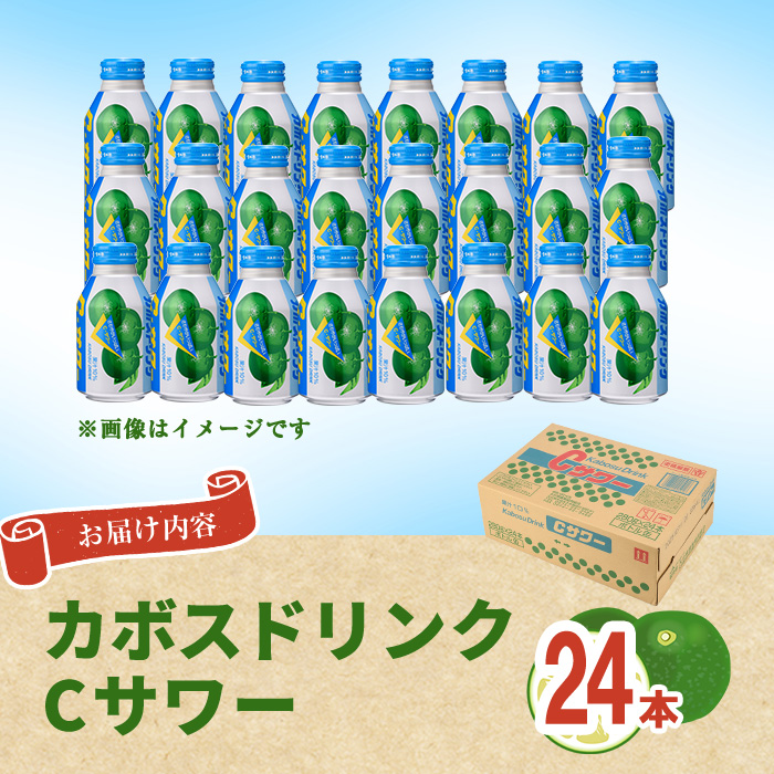 カボスドリンク Cサワー(280ml×24本) かぼす ドリンク ジュース 大分県産 特産品 大分県 佐伯市 防災 常温 常温保存 【DT07】【全国農業協同組合連合会大分県本部】
