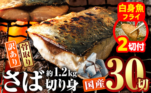【期間限定・白身魚フライ2切付】訳あり・業務用さば 切り身 (総計約1.2kg・30切) 訳あり さば 切り身 セット 冷凍 国産 切身 魚 海鮮 おかず 骨抜き 骨なし 骨取り 個包装 鯖 惣菜 簡単調理 無塩 フライ 塩焼き 味噌煮【AQ88-G】【やまろ渡邉】