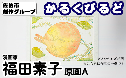 ＜福田素子＞ 創作グループ「かるくびるど」 原画A (A4サイズ相当) イラスト アート 絵 雑貨 絵画 オリジナル インテリア 大分県 佐伯市 【JF003】【まんがスタジオもとちゃん.ネット】