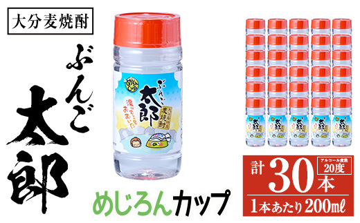 大分麦焼酎 ぶんご太郎 めじろんカップ (計30本・1本あたり200ml) 大分県産 国産 焼酎 麦 酒 20度 糖質ゼロ 大分県 佐伯市 【AN114】【ぶんご銘醸 (株)】