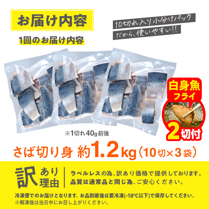 【期間限定・白身魚フライ2切付】訳あり・さば 切り身(総計約1.2kg・30切)セット 冷凍 国産 切身 魚 海鮮 おかず 骨抜き 骨なし 骨取り 鯖 お弁当 惣菜 簡単調理 無塩フライ 塩焼き 味噌煮 大分県 佐伯市【AQ88-G】【やまろ渡邉】