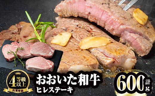 おおいた和牛 ヒレ ステーキ(計600g・ヒレ150g×4枚)ステーキ 国産 4等級 冷凍 和牛 牛肉 大分県 佐伯市【FW004】【(株)ミートクレスト】