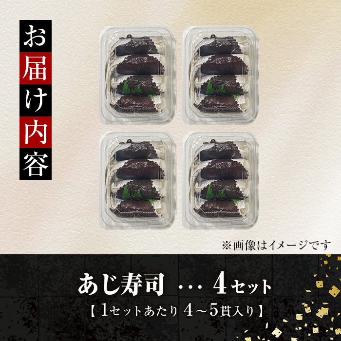 赤しそ寿司 (4-5貫入り×4セット) 鯵 あじ しそ 寿司 すし 名物 お土産 冷凍 惣菜 おつまみ 手作り 冷凍寿司 大分県 佐伯市【DH231】【(株)ネクサ】