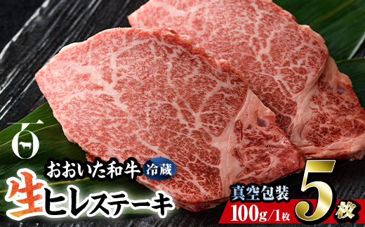 ＜ 冷蔵 真空包装 ＞ おおいた 和牛 ヒレ ステーキ (5枚) 国産 ステーキ 牛肉 豊後牛 ブランド牛 BBQ バーベキュー 肉 焼肉 ヒレ肉 チルド 希少部位 惣菜 大分県 佐伯市【BD311】【西日本畜産 (株)】
