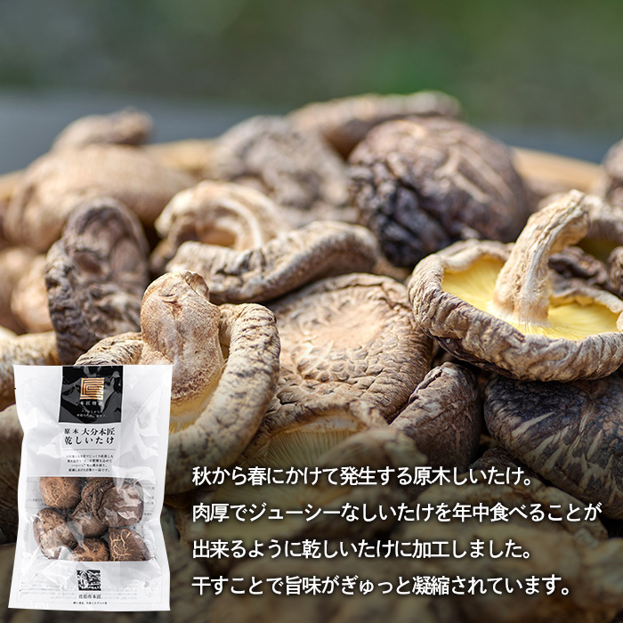 原木 乾しいたけ (計280g・70g×4P) 原木栽培 干し椎茸 しいたけ きのこ 出汁 大分県産 大分県 佐伯市 本匠  【ES08】【小野農園】