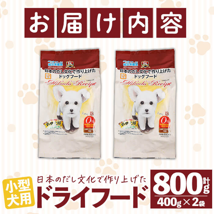 小型犬用ドライフード (計800g・400g×2袋) ドッグフード ペットフード 犬 総合栄養食 【EC15】【天然素材】