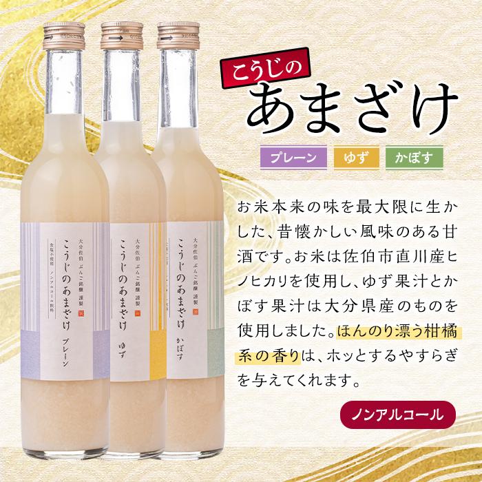 こうじのあまざけ3本セット (1.5L・500ml×3本) 甘酒 あまざけ かぼす ゆず 米麹 国産 麹 発酵食品 ホット アイス 甘味 飲む点滴 健康 美容 ノンアルコール 【AN89】【ぶんご銘醸 (株)】