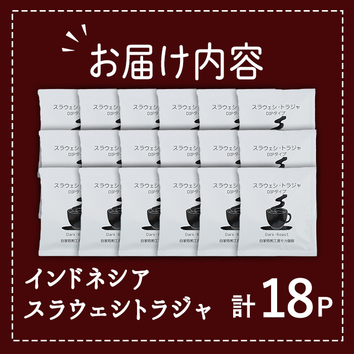 メール便でお届け！ コーヒー DIP式 インドネシア スラウェシトラジャ (18P) 珈琲 飲料 ドリンク 直火焙煎 ディップ スラウェシ島 ポスト投函 大分県 佐伯市 【HU002】【自家焙煎工房 モカ珈琲】