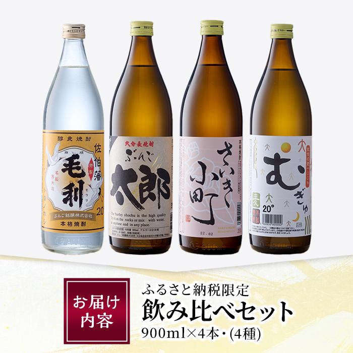 大分麦焼酎飲み比べセット (900ml×4本) 大分県産 国産 毛利 ぶんご太郎 さいき小町 むぎゅ ご当地 お取り寄せ 焼酎 麦 ハイボール 糖質ゼロ 20度 セット 4本 大分県 佐伯市【AN95】【ぶんご銘醸 (株)】